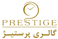 گالری پرستیژ : توضیحات کوتاه برند را در اینجا تایپ کنید.